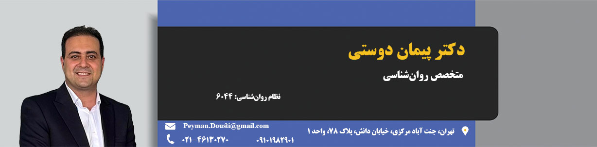 دکتر پیمان دوستی